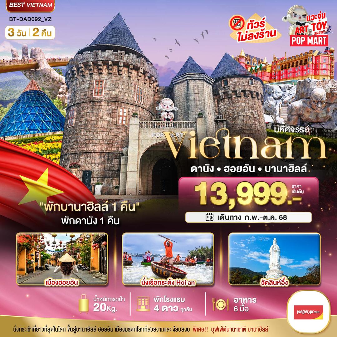 มหัศจรรย์...ดานัง ฮอยอัน บาน่าฮิลล์ พักบานาฮิลล์