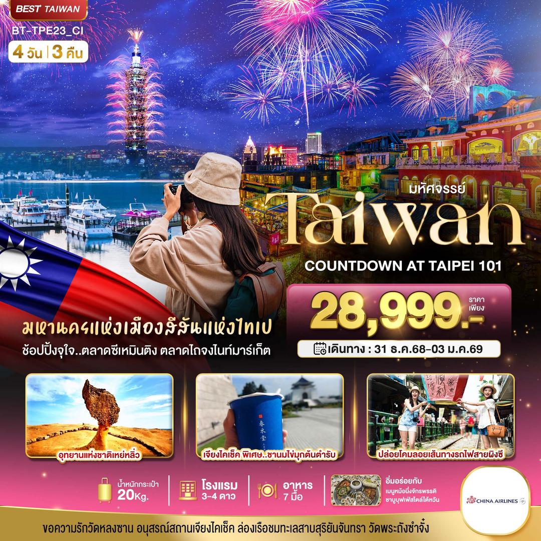มหัศจรรย์..TAIWAN COUNTDOWN 2026