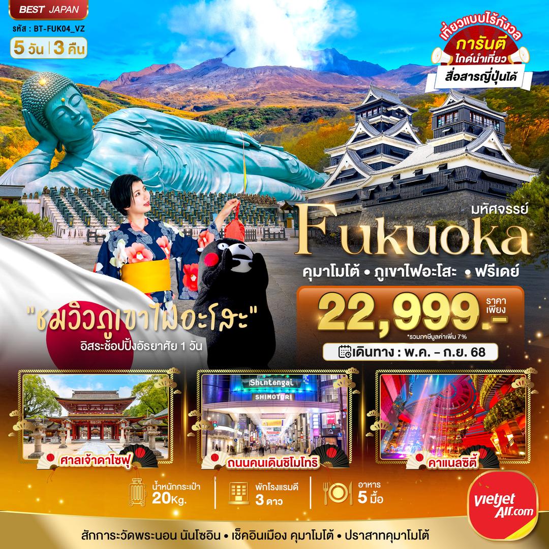 มหัศจรรย์...FUKUOKA คุมาโมโต้ ภูเขาไฟอะโสะ ฟรีเดย์