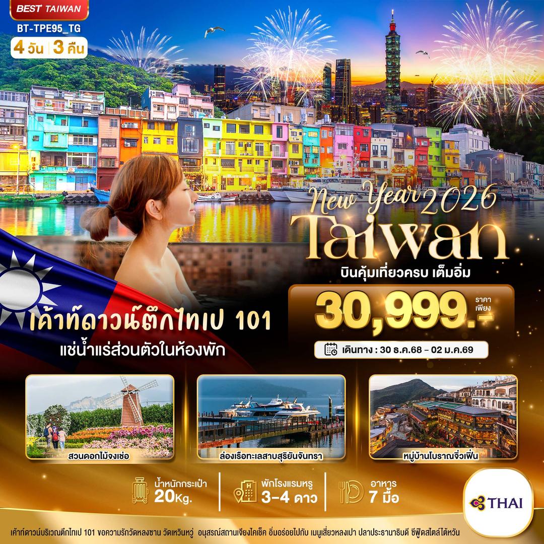 มหัศจรรย์.. TAIWAN NEW YEAR 2026 บินคุ้ม เที่ยวครบ เต็มอิ่ม
