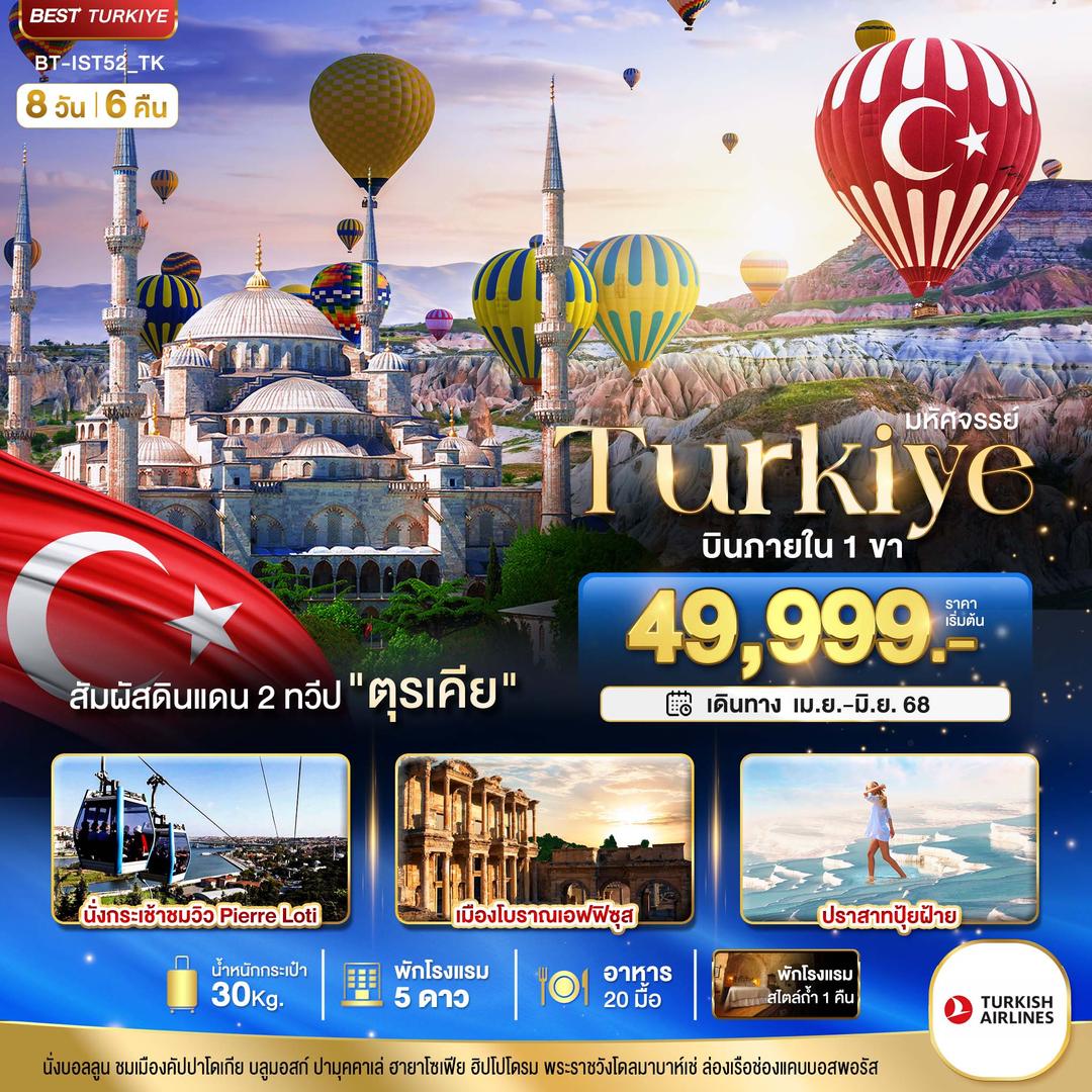 มหัศจรรย์...TURKIYE ดินแดน 2 ทวีป