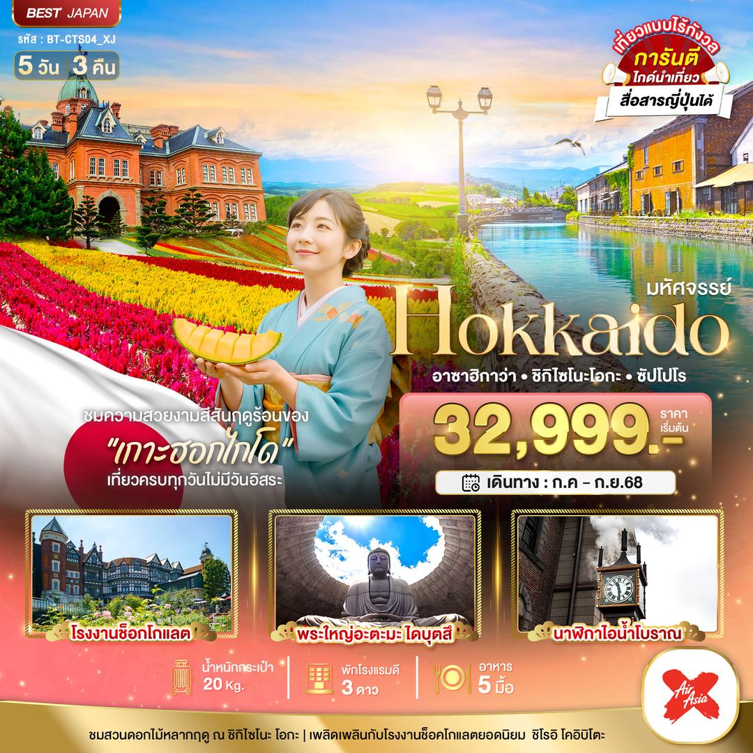 มหัศจรรย์...HOKKAIDO  อาซาฮิกาว่า ชิกิไซโนะ โอกะ ซัปโปโร