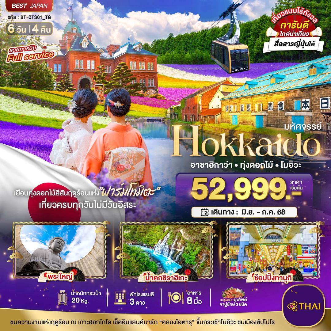มหัศจรรย์...HOKKAIDO อาซาฮิกาว่า ทุ่งดอกไม้ โมอิวะ