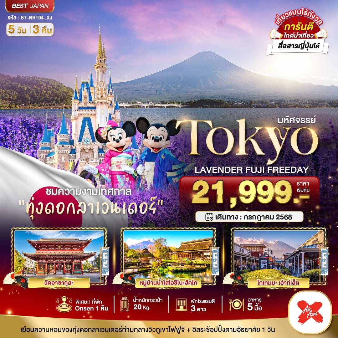 มหัศจรรย์...TOKYO  ลาเวนเดอร์ ฟูจิ อิสระ 1 วัน