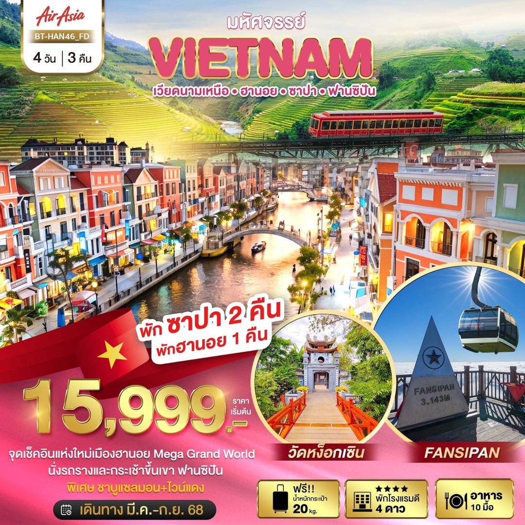 มหัศจรรย์...เวียดนามเหนือ ฮานอย ซาปา ฟานซิปัน Mega Grang World
