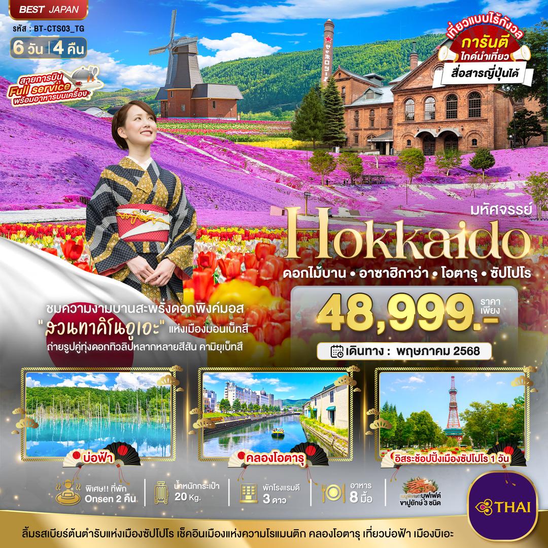 มหัศจรรย์...HOKKAIDO ดอกไม้บาน อาซาฮิกาว่า โอตารุ ซัปโปโร
