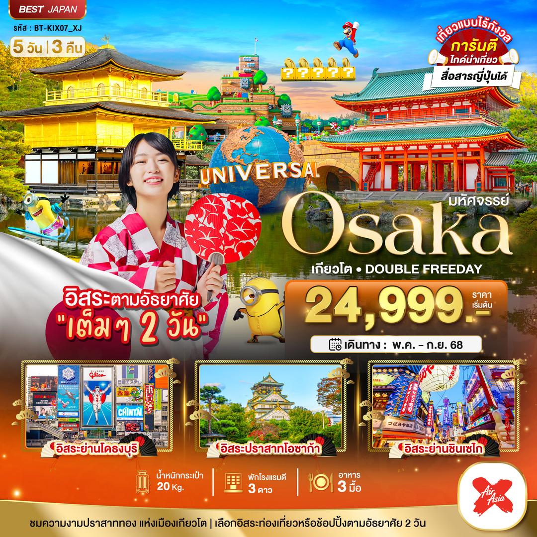 มหัศจรรย์...OSAKA  เกียวโต DOUBLE FREEDAY