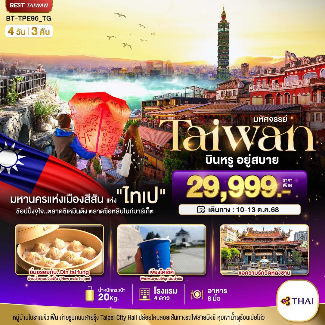 มหัศจรรย์..TAIWAN นอน ไทเป บินหรู อยู่สบาย