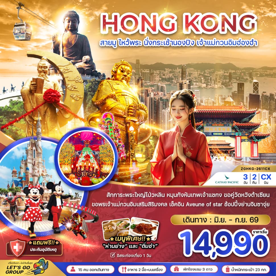 ฮ่องกง สายมู ไหว้พระ นั่งกระเช้านองปิง เจ้าแม่กวนอิมฮ่องฮำ - ทัวร์ 3 วัน 2 คืน