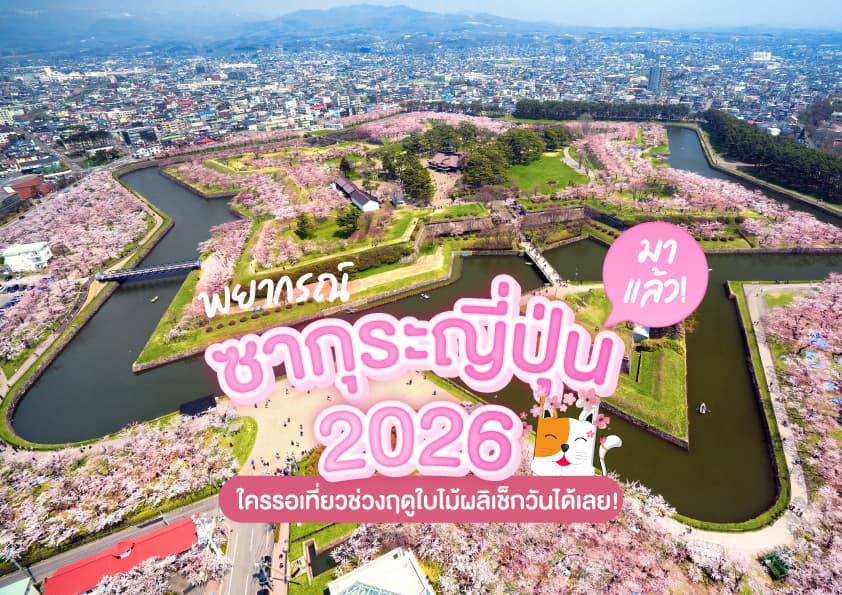 พยากรณ์ซากุระญี่ปุ่น 2026