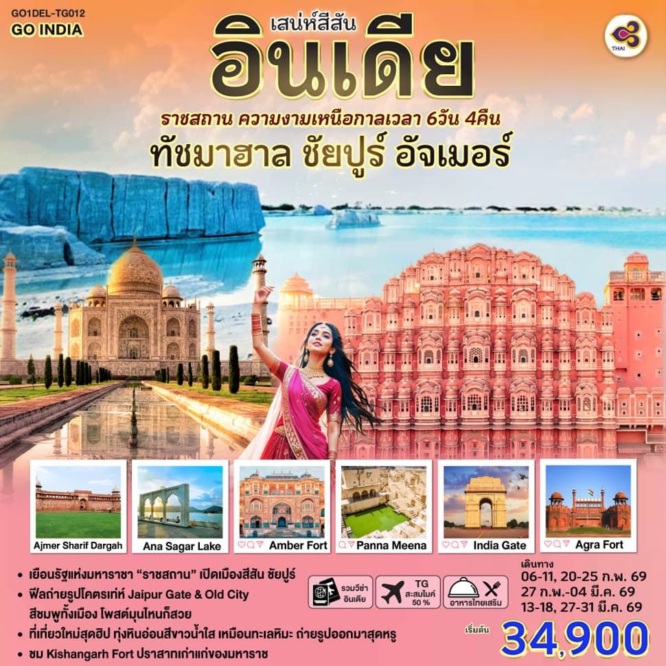 เสน่ห์สีสัน อินเดีย ราชสถาน ความงามเหนือกาลเวลา ทัชมาฮาล ชัยปูร์ อัจเมอร์ 6 วัน 4 คืน โดย THAI AIRWAYS (TG) - ทัวร์ 6 วัน 4 คืน