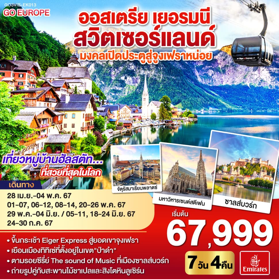 มงคลเปิดประตูสู่จูงเฟรา ออสเตรีย - เยอรมนี - สวิตเซอร์แลนด์ 7วัน 4คืน โดยสายการบิน Emirates (EK) - ทัวร์ 7 วัน 4 คืน