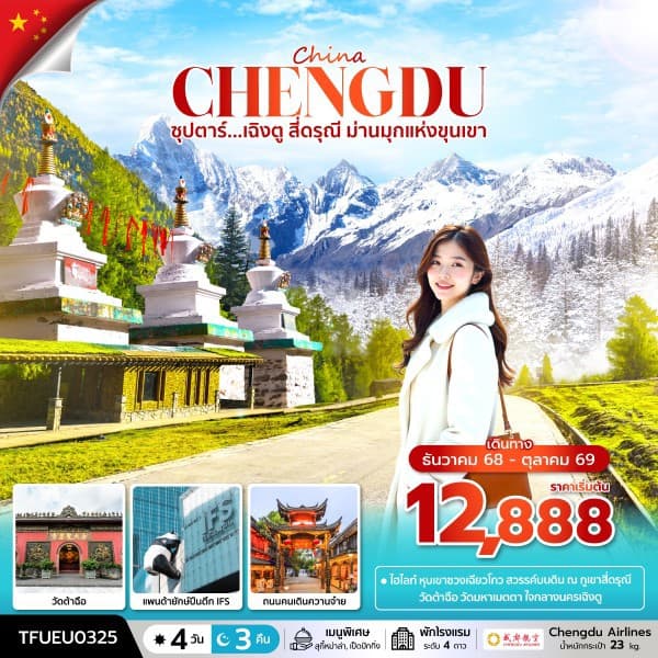 ซุปตาร์...เฉิงตู สี่ดรุณี ม่านมุกแห่งขุนเขา 4 วัน 3 คืน (DEC 25 - OCT 26) บินดึก-กลับค่ำ - ทัวร์ 4 วัน 3 คืน