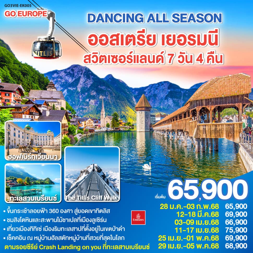 DANCING ALL SEASON ออสเตรีย - เยอรมนี - สวิตเซอร์แลนด์ 7 วัน 4 คืน โดยสายการบิน EMIRATES (EK) - ทัวร์ 7 วัน 4 คืน