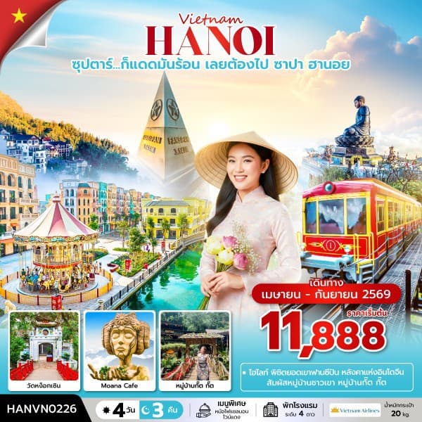 ซุปตาร์...ก็แดดมันร้อน เลยต้องไป ซาปา ฮานอย 4 วัน 3 คืน (APR – SEP 2026) บินเที่ยง-กลับค่ำ - ทัวร์ 4 วัน 3 คืน