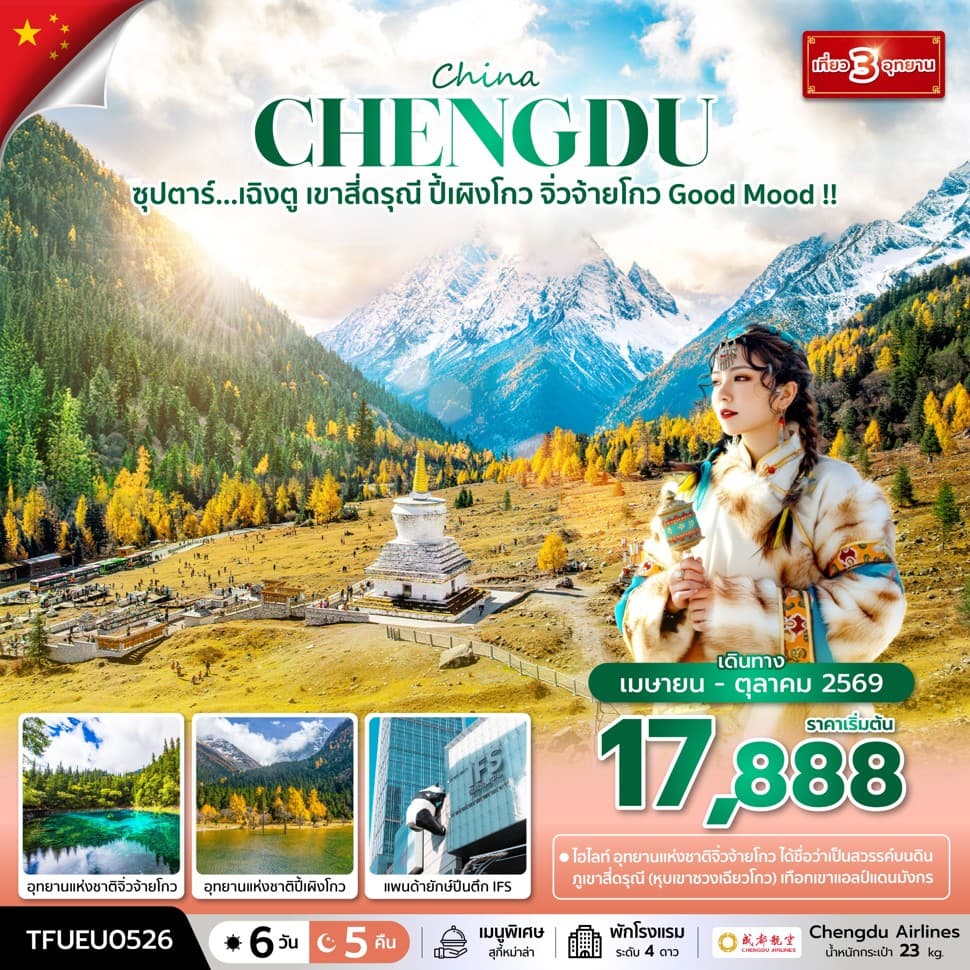 ซุปตาร์...เฉิงตู เขาสี่ดรุณี ปี้เผิงโกว จิ่วจ้ายโกว Good Mood !! 6 วัน 5 คืน (APR - OCT 26) บินดึก-กลับค่ำ - ทัวร์ 6 วัน 5 คืน