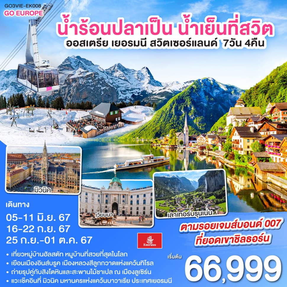 ยอดเขาสายลับ ออสเตรีย - เยอรมนี - สวิตเซอร์แลนด์ 7วัน 4คืน โดยสายการบิน Emirates (EK) - ทัวร์ 7 วัน 4 คืน