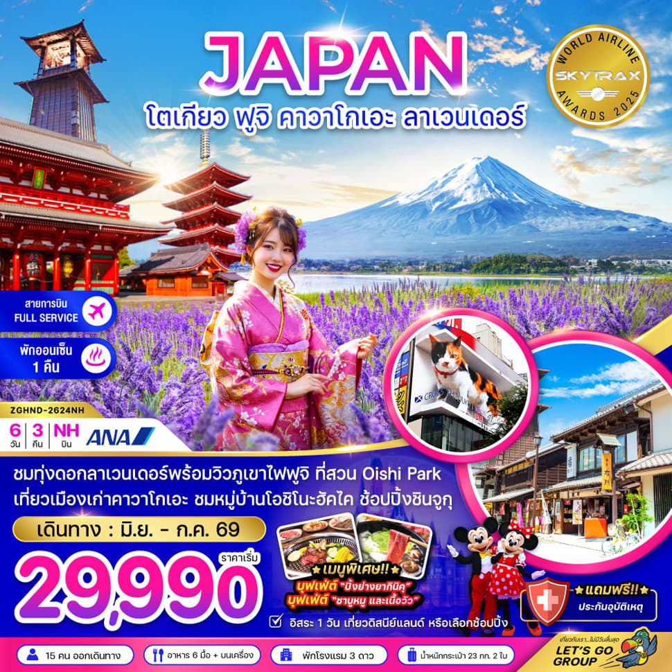 โตเกียว ฟูจิ คามาคุระ ลาเวนเดอร์ (เที่ยวอิสระ 1 วัน) - ทัวร์ 6 วัน 3 คืน