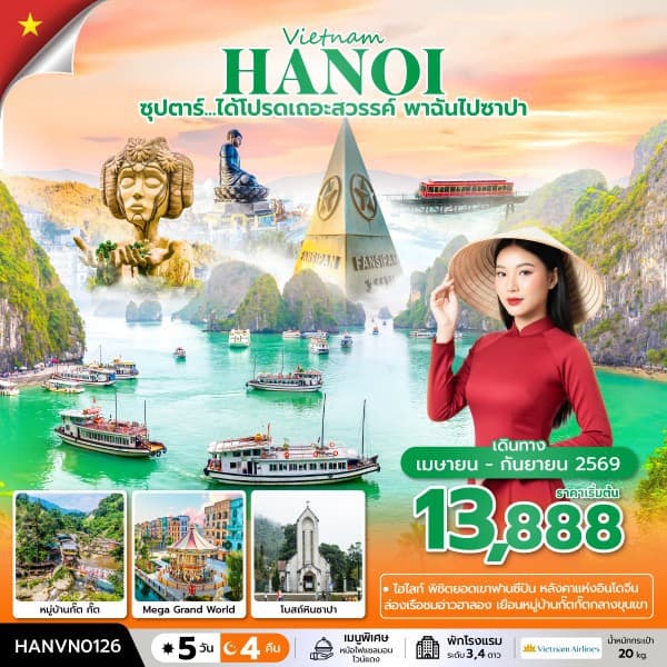ซุปตาร์...ได้โปรดเถอะสวรรค์ พาฉันไปซาปา 5 วัน 4 คืน (APR – SEP 2026) บินบ่าย-กลับเที่ยง - ทัวร์ 5 วัน 4 คืน