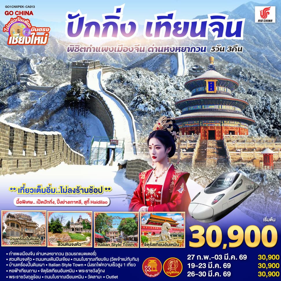 บินตรงเชียงใหม่ ปักกิ่ง – เทียนจิน 5 วัน 3 คืน พิชิตกำแพงเมืองจีน ด่านหงหยากวน (นั่งรถไฟความเร็วสูง 1 เที่ยว) โดยสายการบิน AIR CHINA (CA) ** เที่ยวเต็มอิ่ม..ไม่ลงร้านช้อป** - ทัวร์ 5 วัน 3 คืน