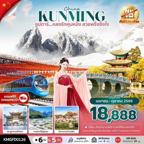 ซุปตาร์...หลงรักคุนหมิง สวยพริ้งอิงใจ 6 วัน 5 คืน,APR - OCT 2026, (ทัวร์ไม่ลงร้าน),บินเช้า กลับเที่ยง - ทัวร์ 6 วัน 5 คืน