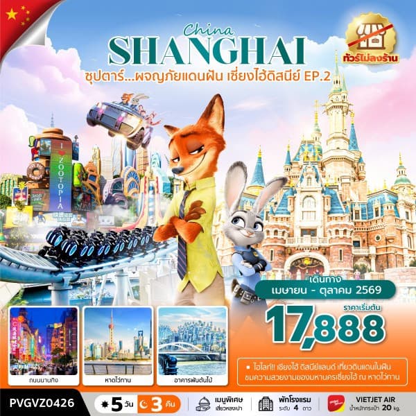 ซุปตาร์...ผจญภัยแดนฝัน เซี่ยงไฮ้ดิสนีย์ EP.2 (5 วัน 3 คืน) ทัวร์ไม่ลงร้าน เดินทาง เมษายน-ตุลาคม 2569 - ทัวร์ 5 วัน 3 คืน