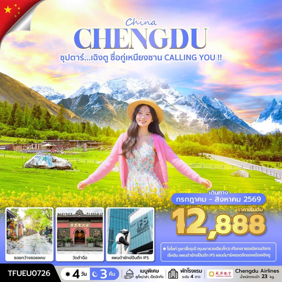 ซุปตาร์...เฉิงตู ซื่อกู่เหนียงซาน CALLING YOU !! 4 วัน 3 คืน (JUL - AUG 26) บินดึก-กลับค่ำ - ทัวร์ 4 วัน 3 คืน