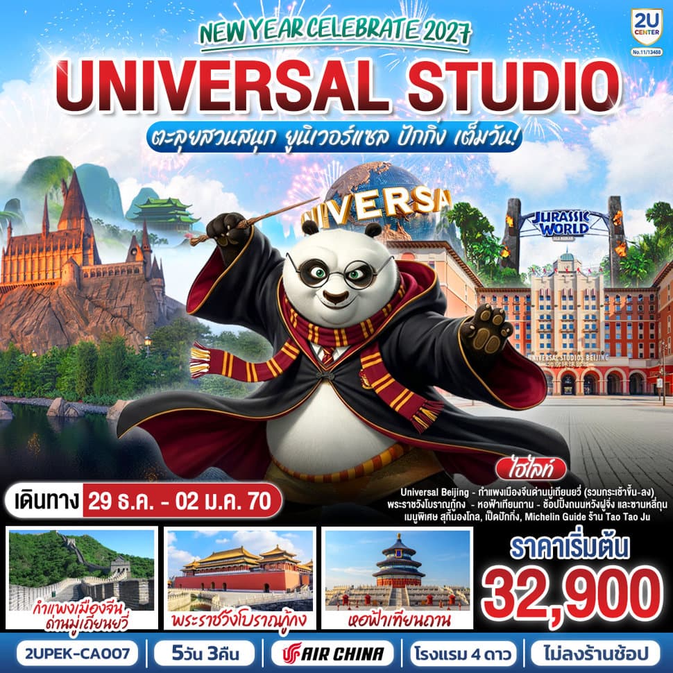 New Year Celebrate 2027 ปักกิ่ง 5วัน 3คืน ตะลุยสวนสนุก UNIVERSAL STUDIO เต็มวัน!! โดยสายการบิน Air China (CA) - ทัวร์ 5 วัน 3 คืน