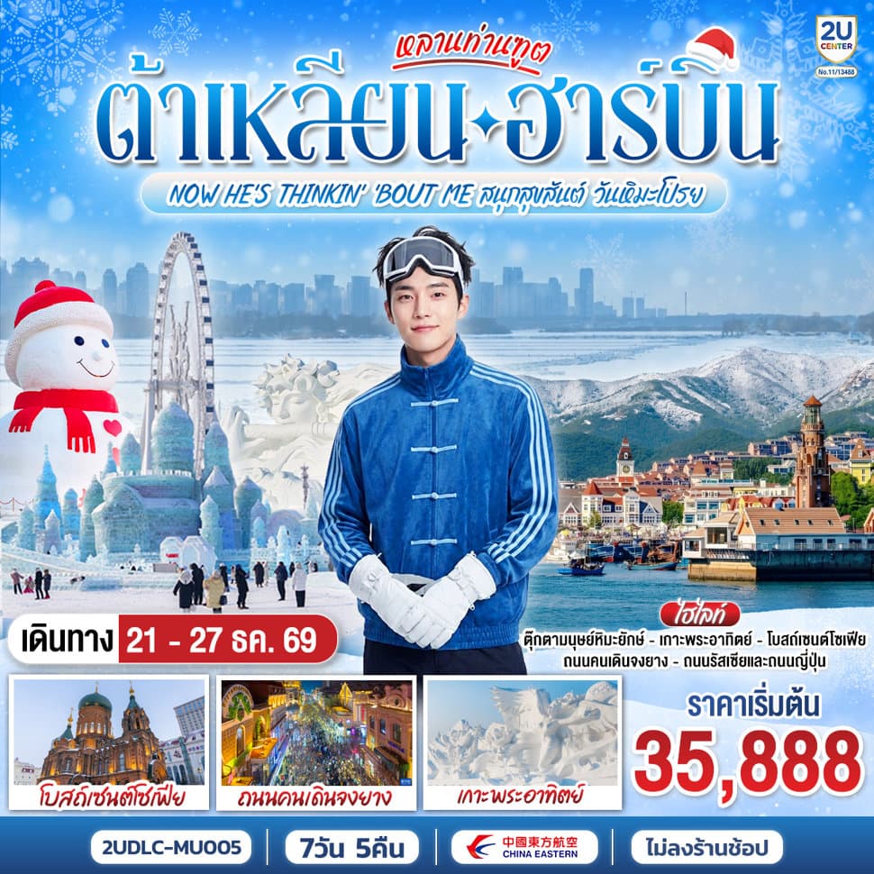 หลานท่านทูต ต้าเหลียน ฮาร์บิน NOW HE'S THINKING ABOUT ME สนุกสุขสันต์ วันหิมะโปรย 7 วัน 5 คืน โดย สายการบิน ไชน่า อีสเทิร์น - ทัวร์ 7 วัน 5 คืน