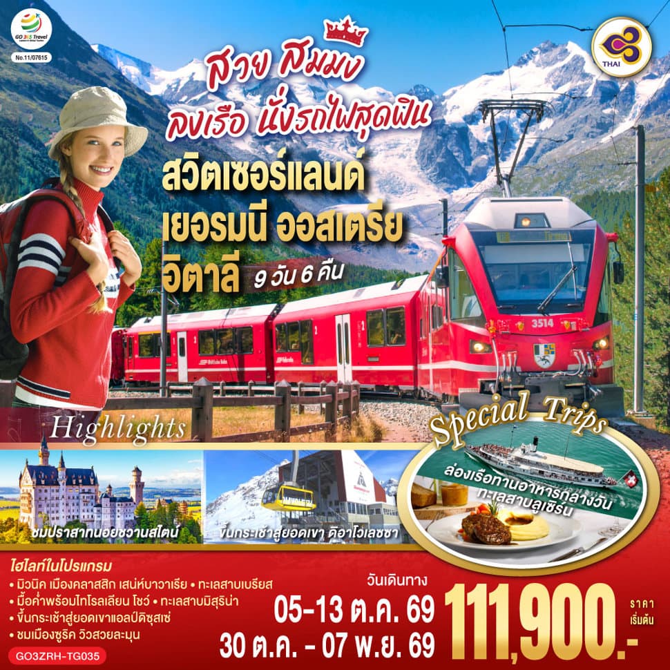 สวย สมมง ลงเรือนั่งรถไฟสุดฟิน สวิตเซอร์แลนด์ - เยอรมนี - ออสเตรีย - อิตาลี 9 วัน 6 คืน โดยสายการบินไทย (TG) - ทัวร์ 9 วัน 6 คืน