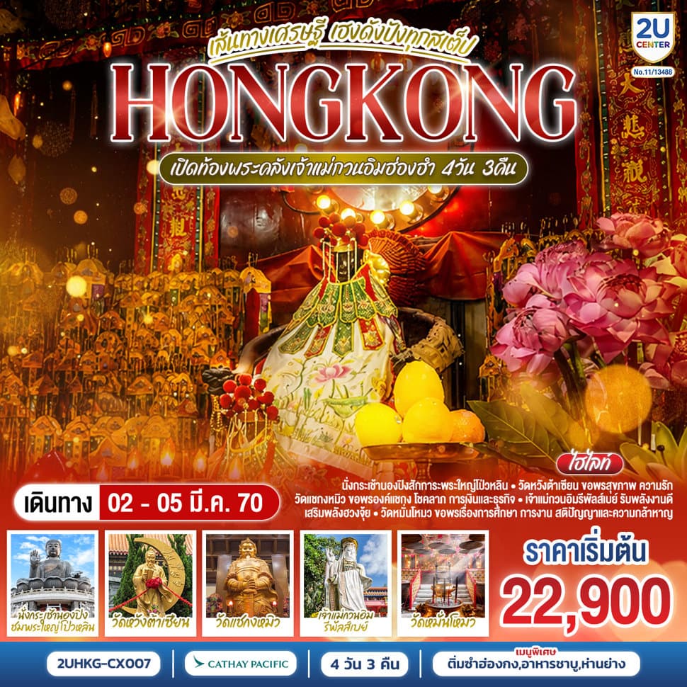 HONGKONG เปิดท้องพระคลังเจ้าแม่กวนอิมฮ่องฮำ เส้นทางเศรษฐี เฮงดังปังทุกสเต็ป 4 วัน 3 คืน โดยสายการบิน Cathay Pacific (CX) - ทัวร์ 4 วัน 3 คืน