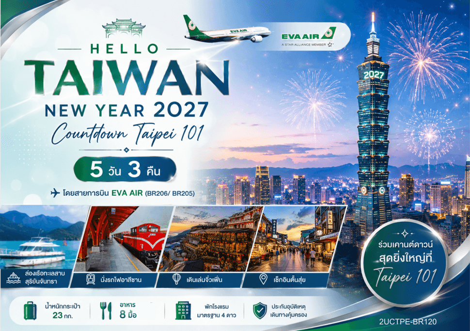 HELLO TAIWAN NEW YEAR 2027 Countdown Taipei 101 5 วัน 3 คืน โดยสายการบิน EVA AIR (BR206/ BR205) - ทัวร์ 5 วัน 3 คืน