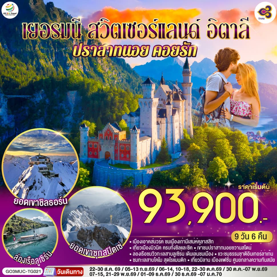 เยอรมนี - สวิตเซอร์แลนด์ - อิตาลี ปราสาทนอย คอยรัก พิชิตยอดเขา Zugspitze ที่สูงที่สุดในเยอรมนี และตามรอย 007 ที่ Schilthorn 9 วัน 6 คืน โดยสายการบินไทย (TG) - ทัวร์ 9 วัน 6 คืน