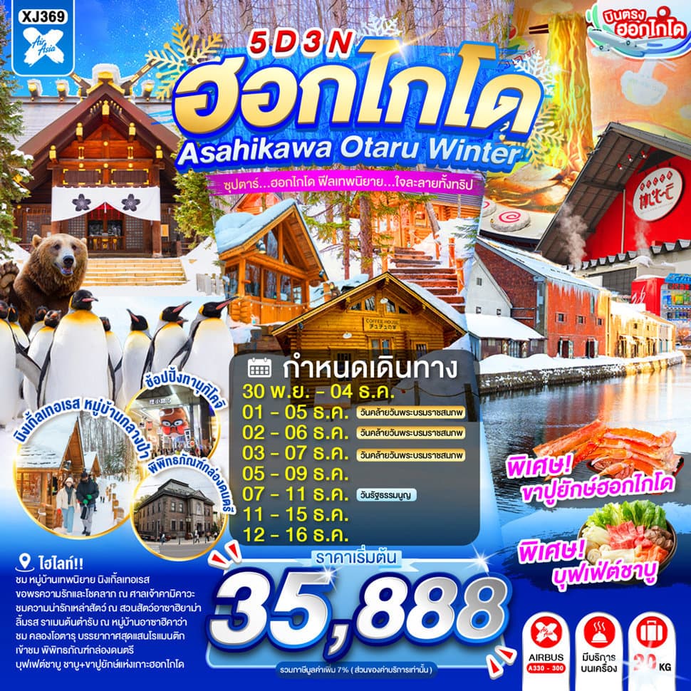 HOKKAIDO ASAHIKAWA OTARU WINTER 5D 3N BY XJ -- NOV - DEC'26 -- ซุปตาร์...ซุปตาร์...ฮอกไกโด ฟีลเทพนิยาย...ใจละลายทั้งทริป - ทัวร์ 5 วัน 3 คืน