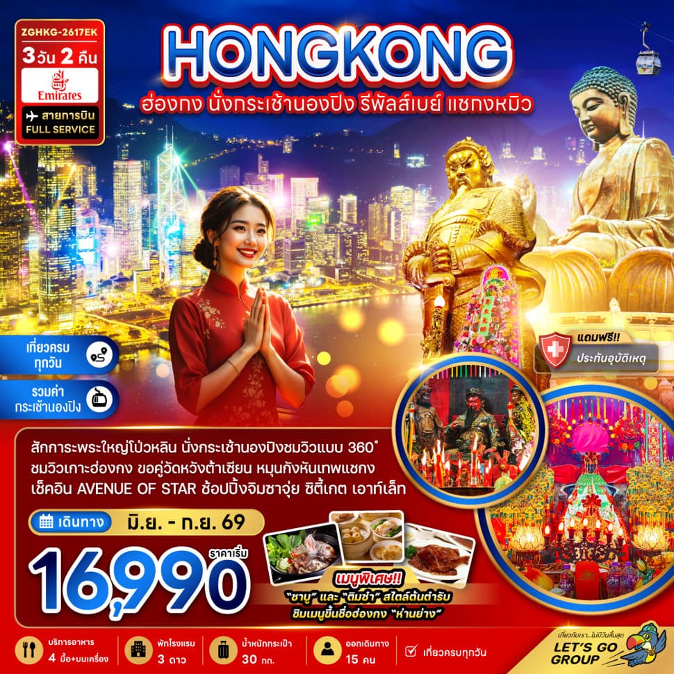ฮ่องกง นั่งกระเช้านองปิง รีพัลส์เบย์ แชกงหมิว - ทัวร์ 3 วัน 2 คืน