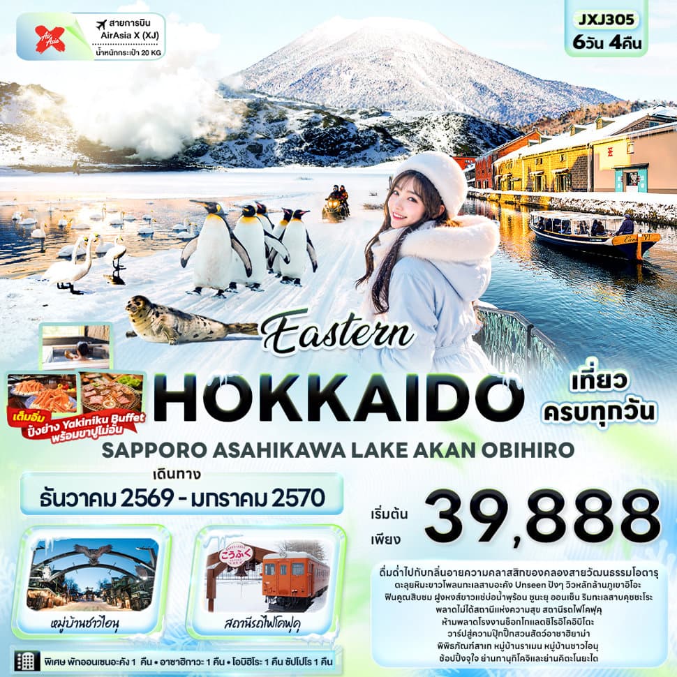 Eastern HOKKAIDO SAPPORO ASAHIKAWA LAKE AKAN OBIHIRO - ทัวร์ 6 วัน 4 คืน