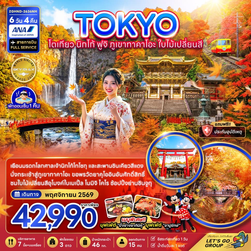 โตเกียว นิกโก้ ฟูจิ ภูเขาทาคาโอะ ใบไม้เปลี่ยนสี (เที่ยวอิสระ 1 วัน) - ทัวร์ 6 วัน 4 คืน