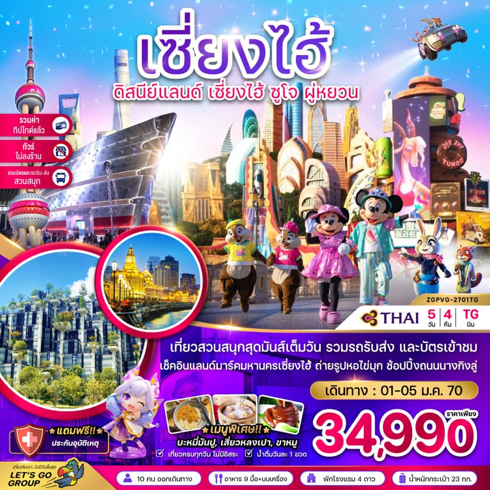 จีน เซี่ยงไฮ้ ดิสนีย์แลนด์ ซูโจ ผู่หยวน (ไม่ลงร้าน-รวมบัตรสวนสนุก-รวมทิปแล้ว) - ทัวร์ 5 วัน 4 คืน