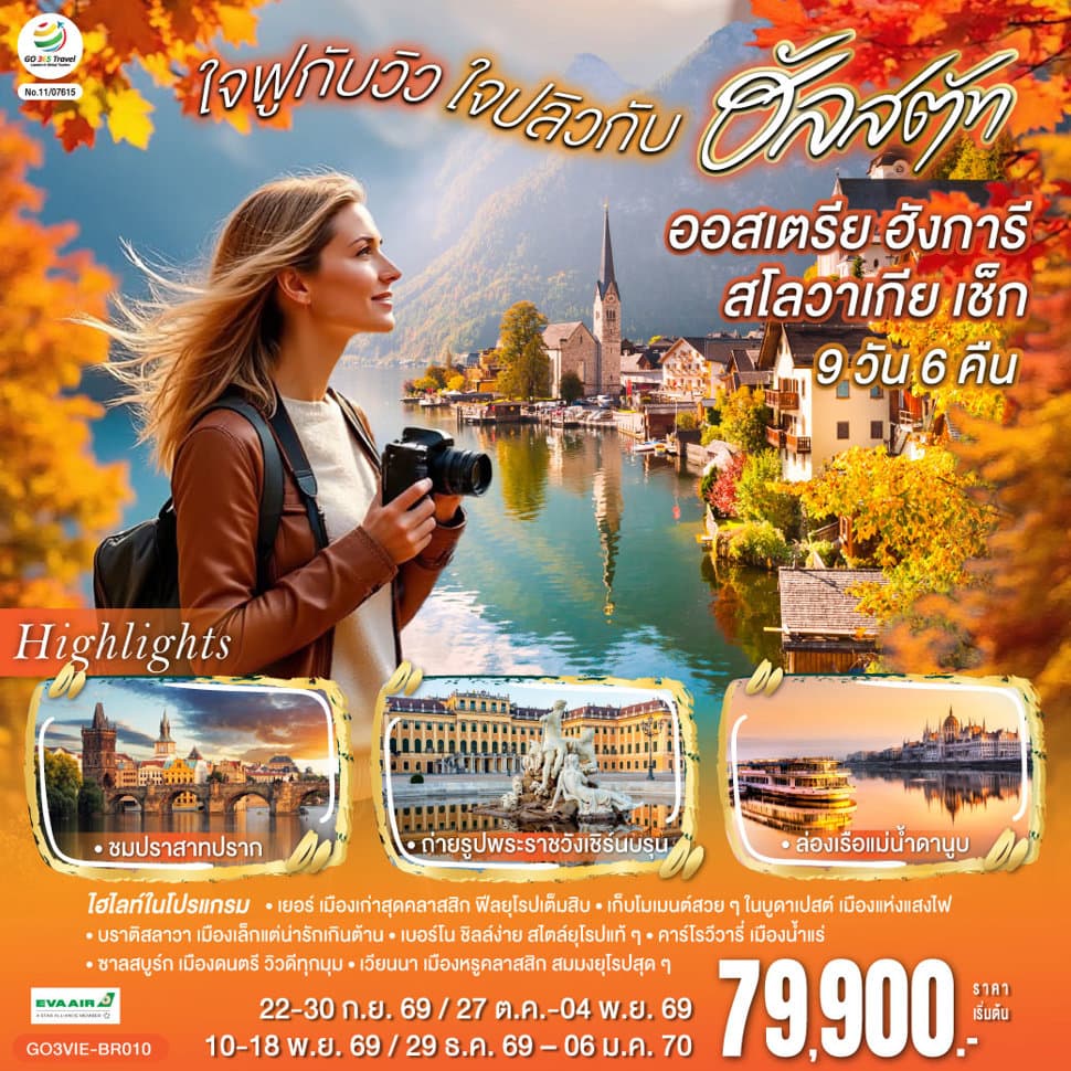 ออสเตรีย ฮังการี สโลวาเกีย เช็ก ใจฟูกับวิว ใจปลิวกับฮัลสตัท 9 วัน 6 คืน โดยสายการบิน EVA AIR (BR) - ทัวร์ 9 วัน 6 คืน