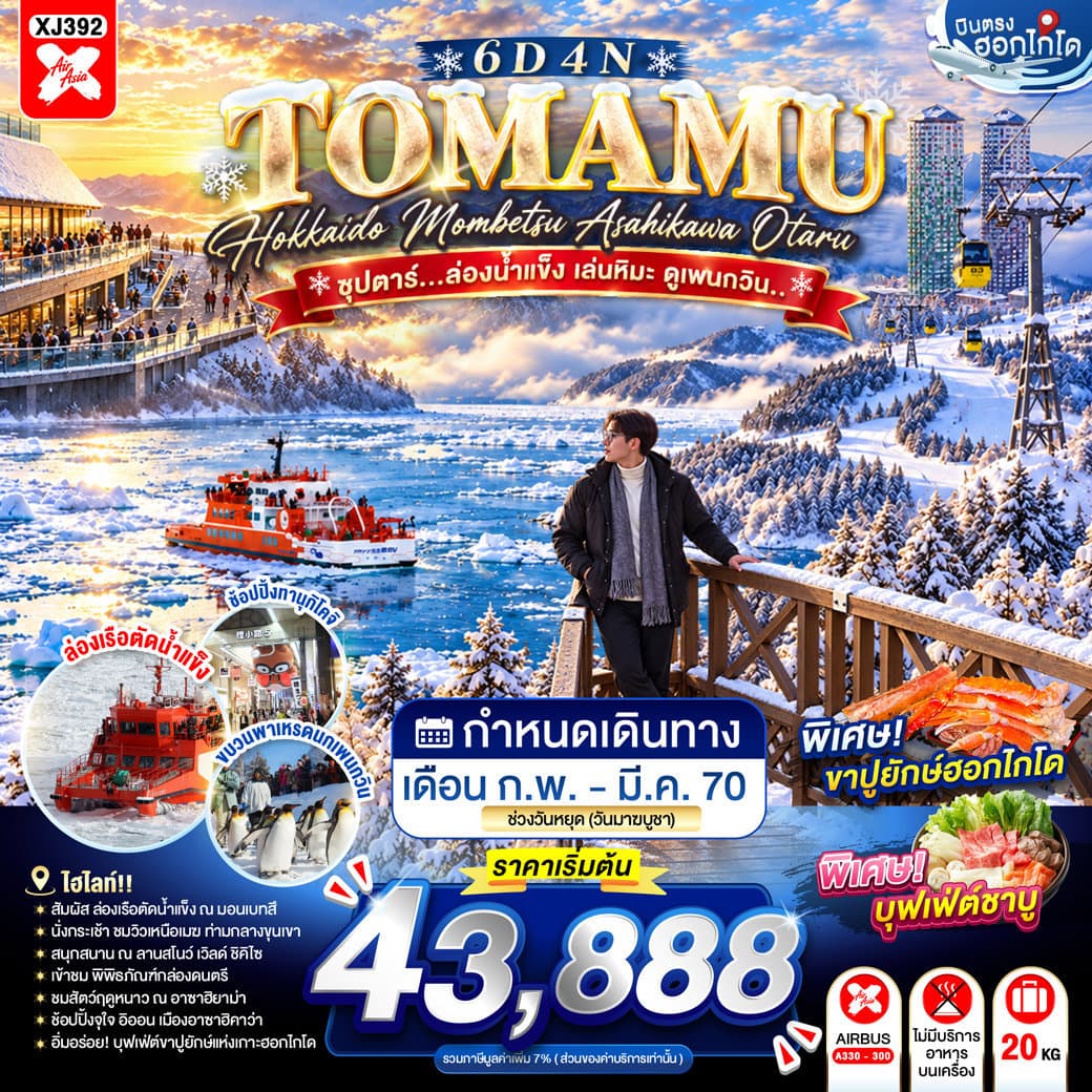 HOKKAIDO TOMAMU MOMBETSU ASAHIKAWA OTARU 6D 4N BY XJ -- FEB - MAR'27 - ซุปตาร์...ล่องน้ำแข็ง เล่นหิมะ ดูเพนกวิน.. - ทัวร์ 6 วัน 4 คืน