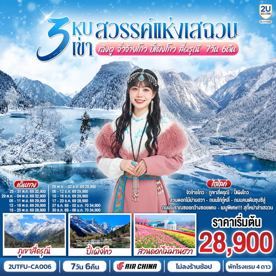3 หุบเขาสวรรค์แห่งเสฉวน เฉิงตู จิ่วจ้ายโกว ปี้เผิงโกว สี่ดรุณี 7วัน 6คืน *ไม่ลงร้านช้อป* โดยสายการบิน Air China (CA) - ทัวร์ 7 วัน 6 คืน