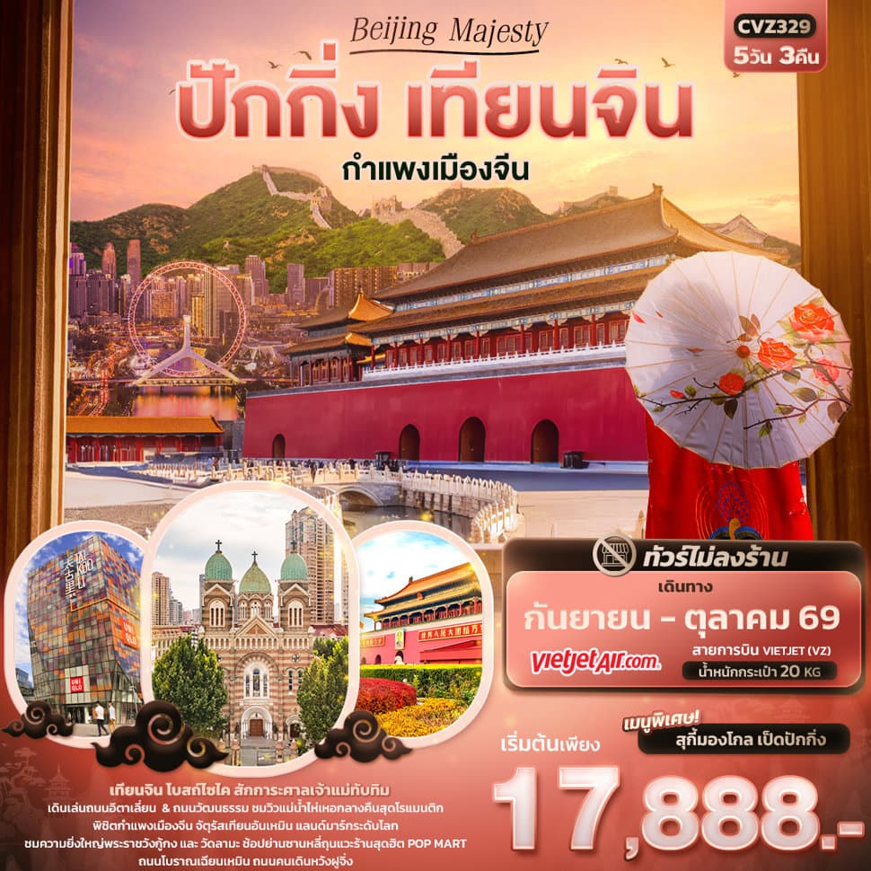 Beijing Majesty ปักกิ่ง เทียนจิน กำแพงเมืองจีน (ไม่ลงร้านช้อป) - ทัวร์ 5 วัน 3 คืน