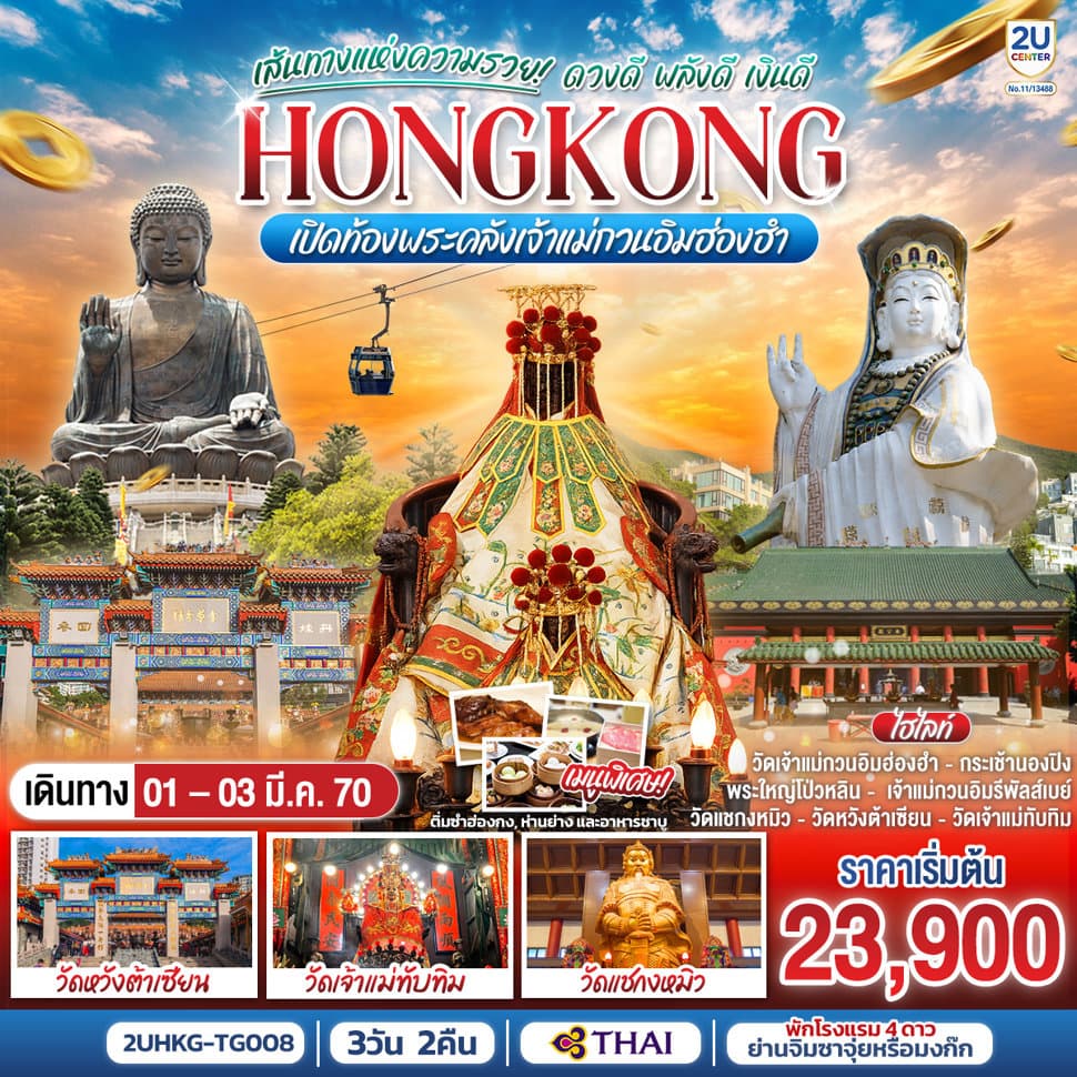 HONGKONG เปิดท้องพระคลังเจ้าแม่กวนอิมฮ่องฮำ เส้นทางแห่งความรวย ดวงดี พลังดี เงินดี 3 วัน 2 คืน โดยสายการบิน Thai Airways (TG) - ทัวร์ 3 วัน 2 คืน