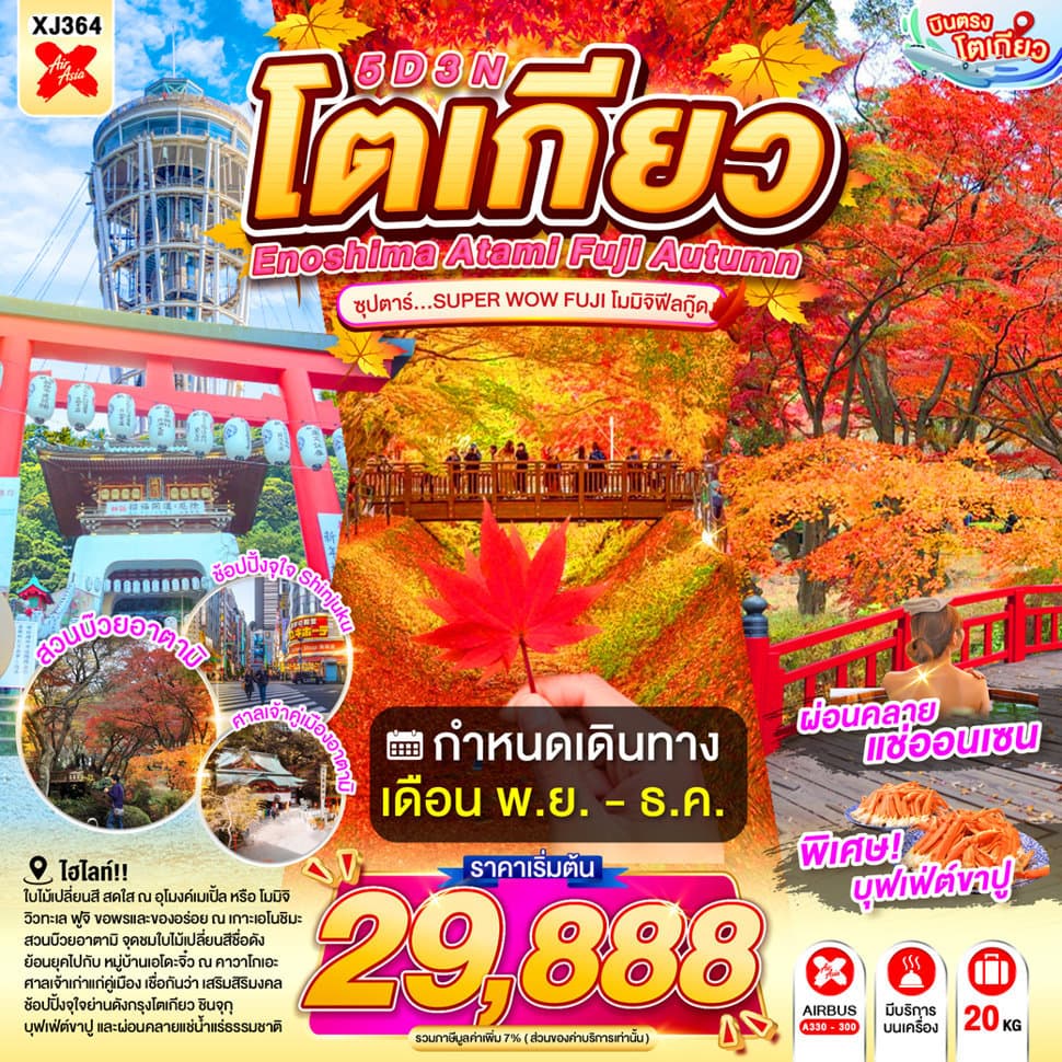 ENOSHIMA ATAMI TOKYO FUJI AUTUMN 5D 3N BY XJ --- NOV - DEC'26 -- ซุปตาร์...SUPER WOW FUJI โมมิจิฟีลกู๊ด - ทัวร์ 5 วัน 3 คืน