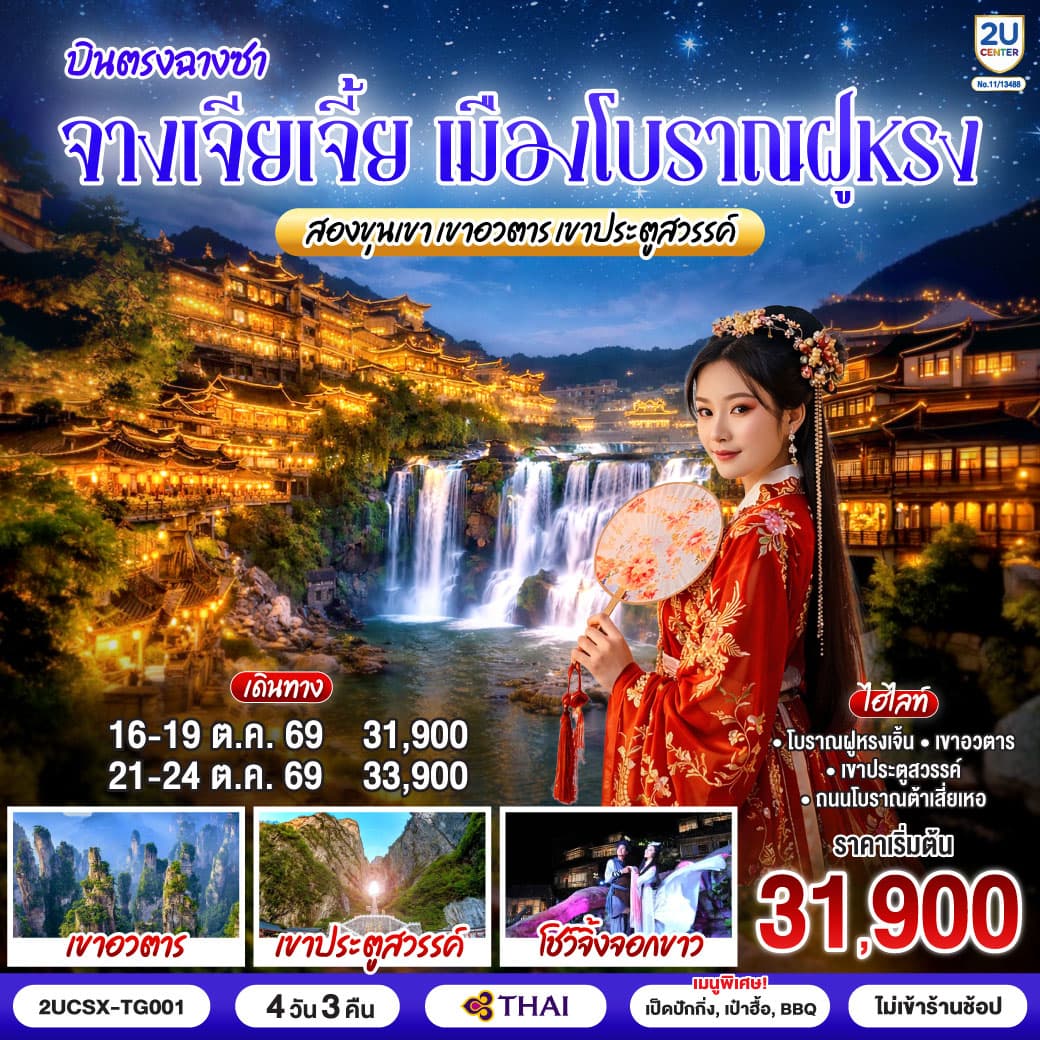 บินตรงฉางซา จางเจียเจี้ย เมืองโบราณฝูหรง สองขุนเขา เขาอวตาร เขาประตูสวรรค์ 4 วัน 3 คืน โดยสายการบิน Thai Airways (TG) - ทัวร์ 4 วัน 3 คืน