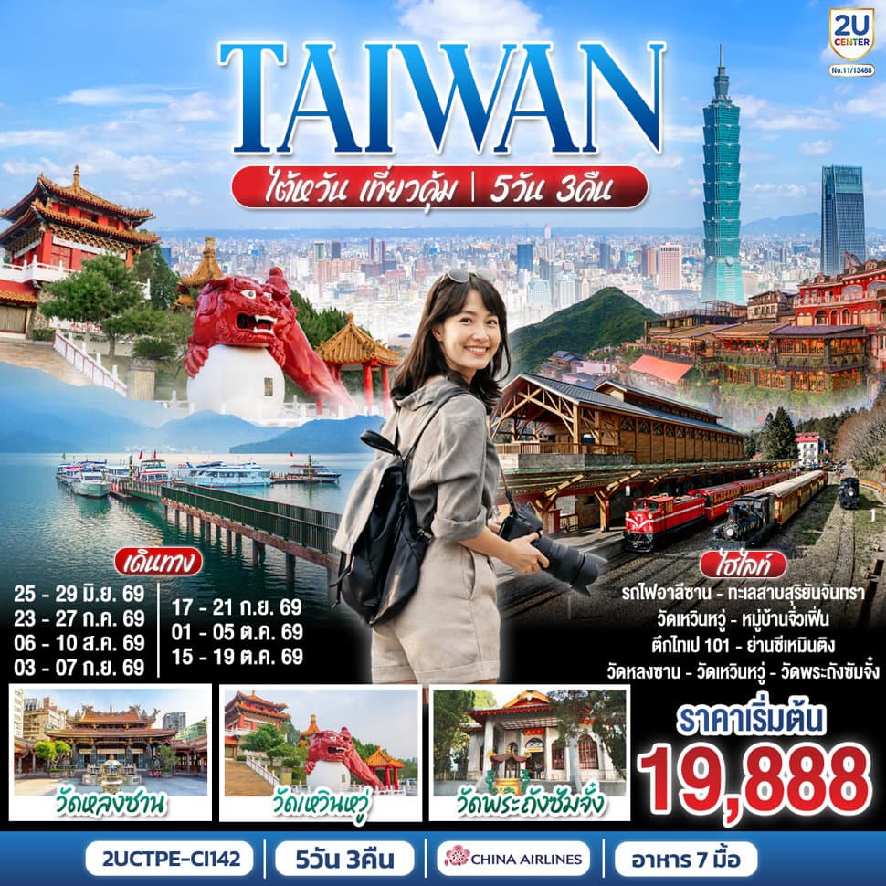 ไต้หวัน เที่ยวคุ้ม! 5 วัน 3 คืน ราคาสุทธิรวมภาษีเชื้อเพลิงแล้ว ณ (1 เม.ย. 69) สายการบิน China Airlines (CI838/CI837) - ทัวร์ 5 วัน 3 คืน