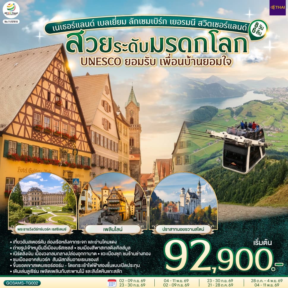 สวยระดับมรดกโลก UNESCO ยอมรับ เพื่อนบ้านยอมใจ เนเธอร์แลนด์ เบลเยี่ยม ลักเซมเบิร์ก เยอรมนี สวิตเซอร์แลนด์ 8 วัน 6 คืน โดยสายการบินไทย (TG) - ทัวร์ 8 วัน 6 คืน