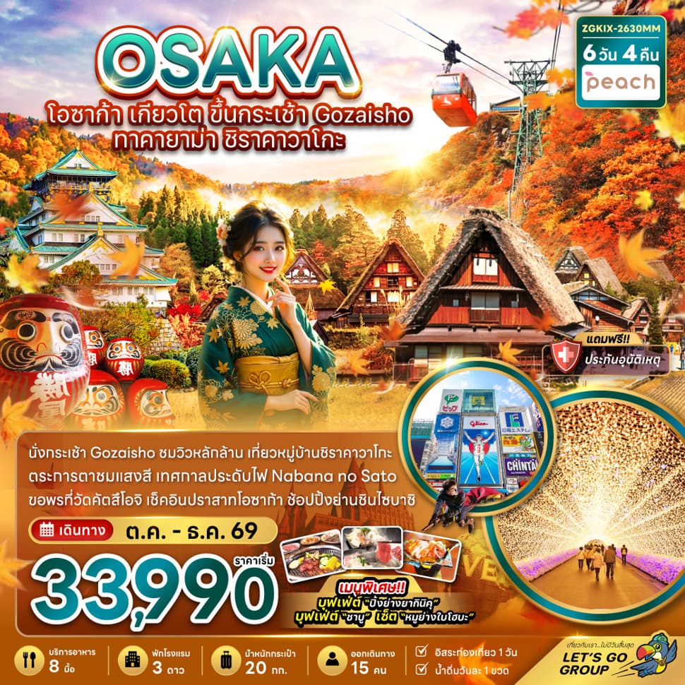 โอซาก้า เกียวโต ขึ้นกระเช้า GOZAISHO ทาคายาม่า ชิราคาวาโกะ (เที่ยวอิสระ 1 วัน) - ทัวร์ 6 วัน 4 คืน