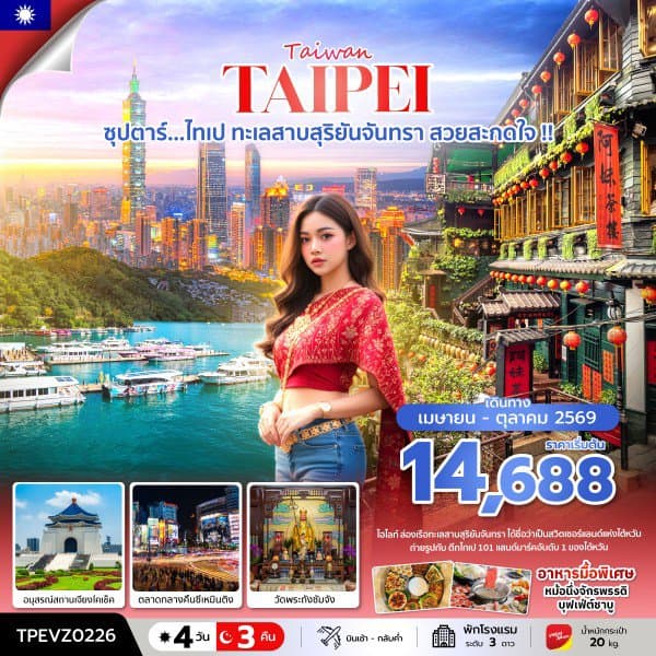 ซุปตาร์...ไทเป ทะเลสาบสุริยันจันทรา สวยสะกดใจ !! 4 วัน 3 คืน (APR - OCT 26) บินเช้า-กลับค่ำ - ทัวร์ 4 วัน 3 คืน