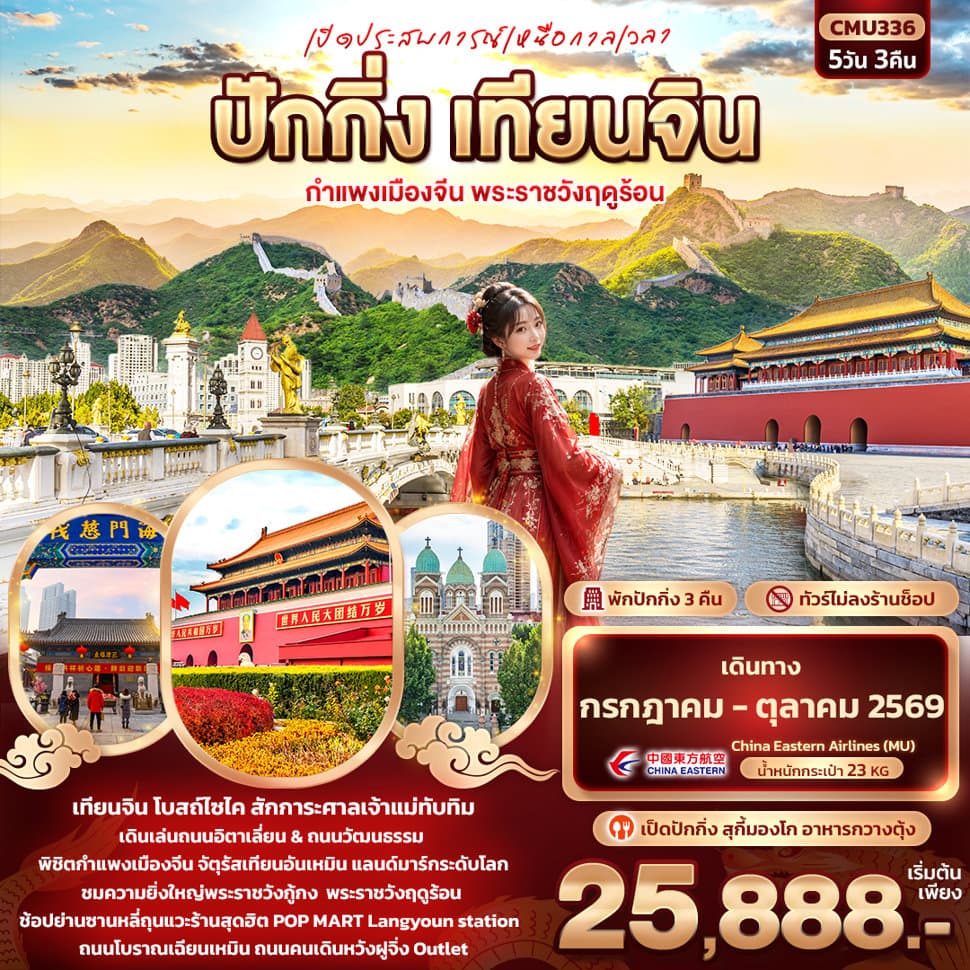 เปิดประสบการณ์เหนือกาลเวลา ปักกิ่ง เทียนจิน กำแพงเมืองจีน พระราชวังฤดูร้อน - ทัวร์ 5 วัน 3 คืน